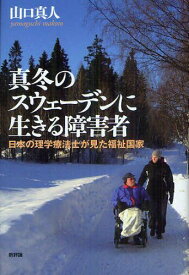 真冬のスウェーデンに生きる障害者 日本の理学療法士が見た福祉国家[本/雑誌] (単行本・ムック) / 山口真人/著