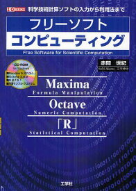 フリーソフトコンピューティング 科学技術計算ソフトの入力から利用法まで[本/雑誌] (I/O) (単行本・ムック) / 赤間世紀/著 IO編集部/編集