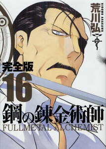 本 雑誌 鋼の錬金術師 コミックの人気商品 通販 価格比較 価格 Com