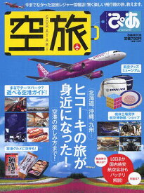 空旅ぴあ 今までなかった空旅レジャー情報誌!賢く楽しい飛行機の旅、教えます。[本/雑誌] (ぴあMOOK) (単行本・ムック) / ぴあ株式会社関西支社