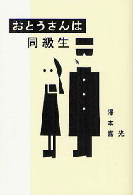 おとうさんは同級生[本/雑誌] (単行本・ムック) / 澤本嘉光/著