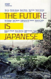 THE FUTURE IS JAPANESE[本/雑誌] (ハヤカワSFシリーズJコレクション) (単行本・ムック) / 伊藤計劃/他著 円城塔/他著 小川一水/他著