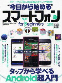 “今日から始める”スマートフォンfor Beginners タップから学べるAndroid超入門[本/雑誌] (EIWA MOOK らくらく講座シリーズ 130) (単行本・ムック) / 英和出版社