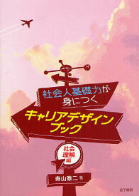 社会人基礎力が身につくキャリアデザインブック 社会理解編[本/雑誌] (単行本・ムック) / 寿山泰二/著