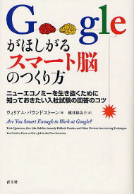 Googleがほしがるスマート脳のつくり方 ニューエコノミーを生き抜くために知っておきたい入社試験の回答のコツ / 原タイトル:Are You Smart Enough to Work at Google?[本/雑誌] (単行本・ムック) / ウィリアム・パウンドストーン/著 桃井緑美子/訳