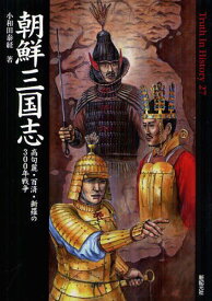 朝鮮三国志 高句麗・百済・新羅の300年戦争[本/雑誌] (Truth In History 27) (単行本・ムック) / 小和田泰経/著