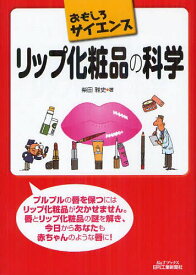 リップ化粧品の科学[本/雑誌] (B&Tブックス) (単行本・ムック) / 柴田雅史/著