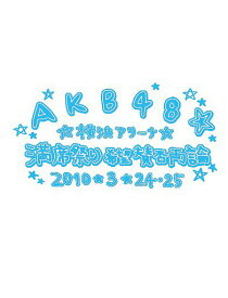 AKB48 満席祭り希望 賛否両論 チームBデザインボックス[DVD] / AKB48
