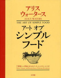 アートオブシンプルフード 『美味しい革命』からのノート、レッスン、レシピ / 原タイトル THE ART OF SIMPLE FOOD[本/雑誌] (単行本・ムック) / アリス・ウォータース パトリシア・カータン ケルシー・カー フリッツ・ストレイフ パトリシア・カータン 堀口博子