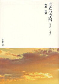 直感の原型 「神話」と「民話」[本/雑誌] (単行本・ムック) / 渡邊佳明/著