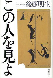 この人を見よ[本/雑誌] (単行本・ムック) / 後藤明生/著