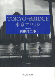 東京ブリッジ[本/雑誌] (ジョルダンブックス) (単行本・ムック) / 佐藤洋二郎/著