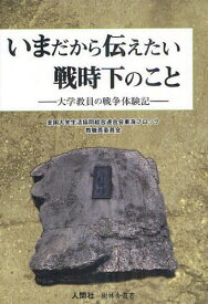 いまだから伝えたい戦時下のこと 大学教員の戦争体験記[本/雑誌] (樹林舎叢書) (単行本・ムック) / 全国大学生活協同組合連合会東海ブロック教職員委員会/編