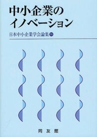 中小企業のイノベーション[本/雑誌] (日本中小企業学会論集) (単行本・ムック) / 同友館