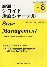 瘢痕・ケロイド治療ジャーナル No.6[本/雑誌] (単行本・ムック) / 瘢痕・ケロイド治療研究会