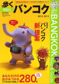 歩くバンコク 2012~2013年版[本/雑誌] (単行本・ムック) / メディアポルタ