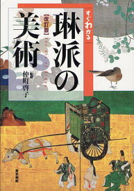 すぐわかる 琳派の美術[本/雑誌] (単行本・ムック) / 仲町啓子/監修