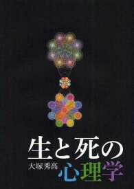 生と死の心理学[本/雑誌] (単行本・ムック) / 大塚秀高/著