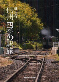 信州四季の駅旅[本/雑誌] (単行本・ムック) / 越信行/著