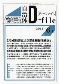 自治体情報誌ディーファイル 2012.6上[本/雑誌] (単行本・ムック) / イマジン出版株式会社/編集