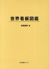 世界看板図鑑 復刻[本/雑誌] (単行本・ムック) / 向田直幹/著