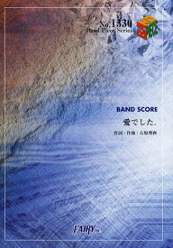 愛でした。 関ジャニ∞[本/雑誌] (バンドピースシリーズ No.1330) (楽譜・教本) / フェアリー