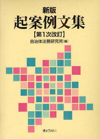 起案例文集[本/雑誌] (単行本・ムック) / 自治体法務研究所/編