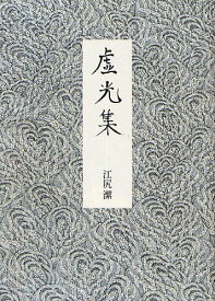 虚光集(ひのみかげふみ)[本/雑誌] (単行本・ムック) / 江尻潔/著