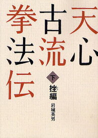 [オンデマンド版] 天心古流拳法伝[本/雑誌] (下) (単行本・ムック) / 岩城英男/著