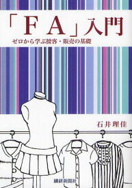 「FA」入門 ゼロから学ぶ接客・販売の基礎[本/雑誌] (単行本・ムック) / 石井理佳/著