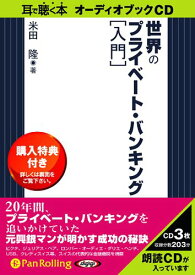 [オーディオブックCD] 世界のプライベート・バンキング [入門][本/雑誌] (CD) / ファーストプレス / 米田隆