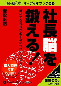 [オーディオブックCD] 社長脳を鍛える![本/雑誌] (CD) / あさ出版 / 岩松正記