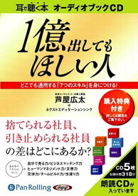 [オーディオブックCD] 1億出してもほしい人[本/雑誌] (CD) / こう書房 / 芦屋広太