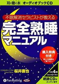 [オーディオブックCD] 【不眠解消セラピストが教える】完全熟睡マニュアル[本/雑誌] (CD) / こう書房 / 桜井直也