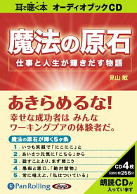 [オーディオブックCD] 魔法の原石―― 仕事と人生が輝きだす物語[本/雑誌] (CD) / 総合法令出版 / 見山敏