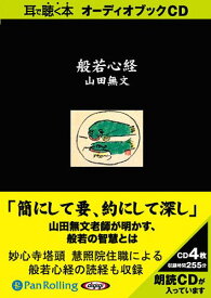 [オーディオブックCD] 般若心経[本/雑誌] (CD) / 禅文化研究所 / 山田無文