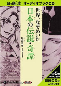 [オーディオブックCD] 世界一なぞめいた日本の伝説・奇譚[本/雑誌] (CD) / こう書房 / 鳥遊まき