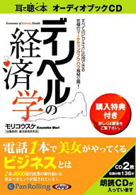 [オーディオブックCD] デリヘルの経済学[本/雑誌] (CD) / こう書房 / モリコウスケ