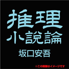 楽天市場 オーディオブックcd 推理小説論の通販