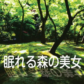 [オーディオブックCD] 眠れる森の美女[本/雑誌] (CD) / シャルル・ペロー