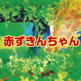 [オーディオブックCD] 赤ずきんちゃん[本/雑誌] (CD) / グリム兄弟