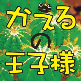 [オーディオブックCD] かえるの王子様[本/雑誌] (CD) / グリム兄弟