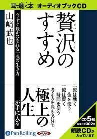 [オーディオブックCD] 贅沢のすすめ[本/雑誌] (CD) / 幸福の科学出版 / 山崎武也