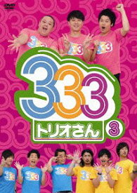 333 (トリオさん)[DVD] (3) / バラエティ
