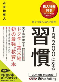 [オーディオブックCD] IQ200になる習慣[本/雑誌] (CD) / 東洋館出版社 / 苫米地英人