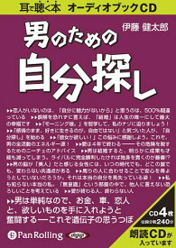[オーディオブックCD] 男のための自分探し (CD) / 1万年堂出版 / 伊藤健太郎