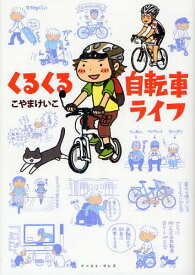 くるくる自転車ライフ[本/雑誌] (単行本・ムック) / こやまけいこ/著