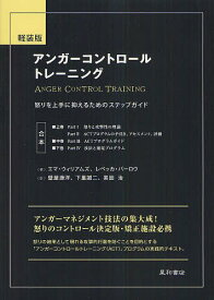 アンガーコントロールトレーニング 怒りを上手に抑えるためのステップガイド 軽装版 / 原タイトル:Anger Control Training[本/雑誌] (単行本・ムック) / エマ・ウィリアムズ/著 レベッカ・バーロウ/著 壁屋康洋/訳 下里誠二/訳 黒田治/訳