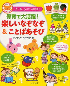 保育で大活躍!楽しいなぞなぞ&ことばあそび 3・4・5歳児年齢別![本/雑誌] (ナツメ社保育シリーズ) (単行本・ムック) / アフタフ・バーバン/著