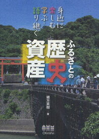 ふるさとの歴史資産 身近に楽しむ・学ぶ・語り継ぐ[本/雑誌] (単行本・ムック) / 緒方英樹/著